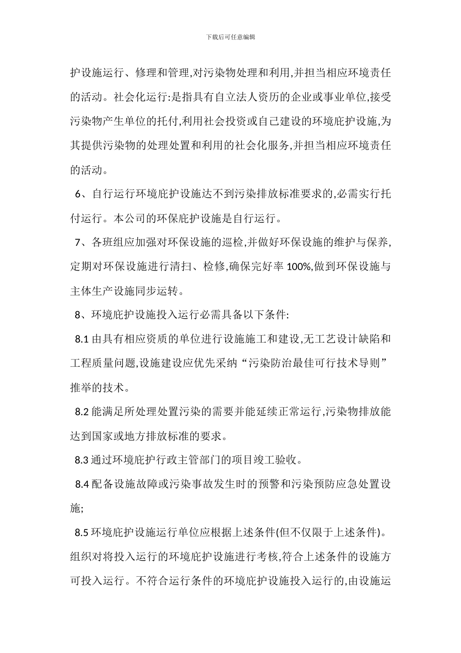 环境保护设施运行管理制度_第2页