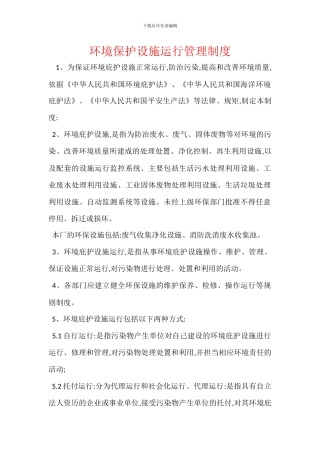 环境保护设施运行管理制度