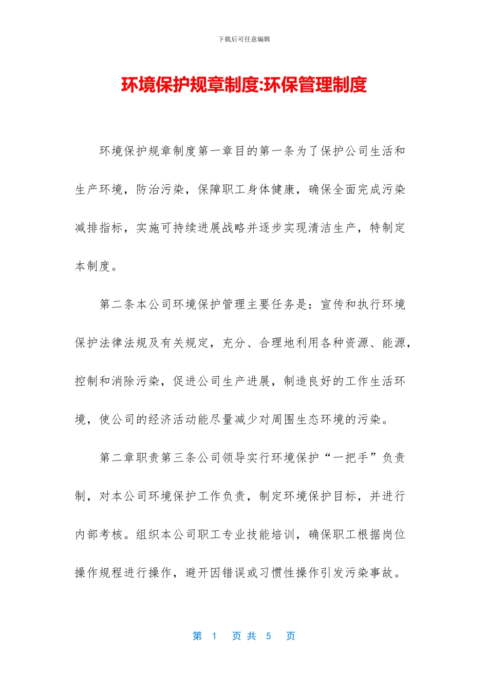 环境保护规章制度_第1页