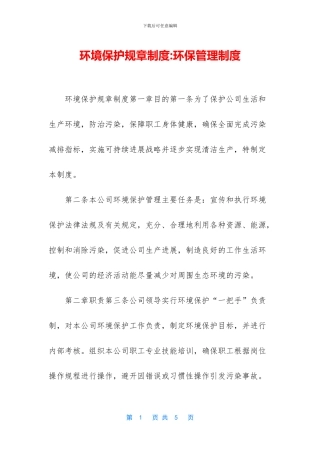 环境保护规章制度
