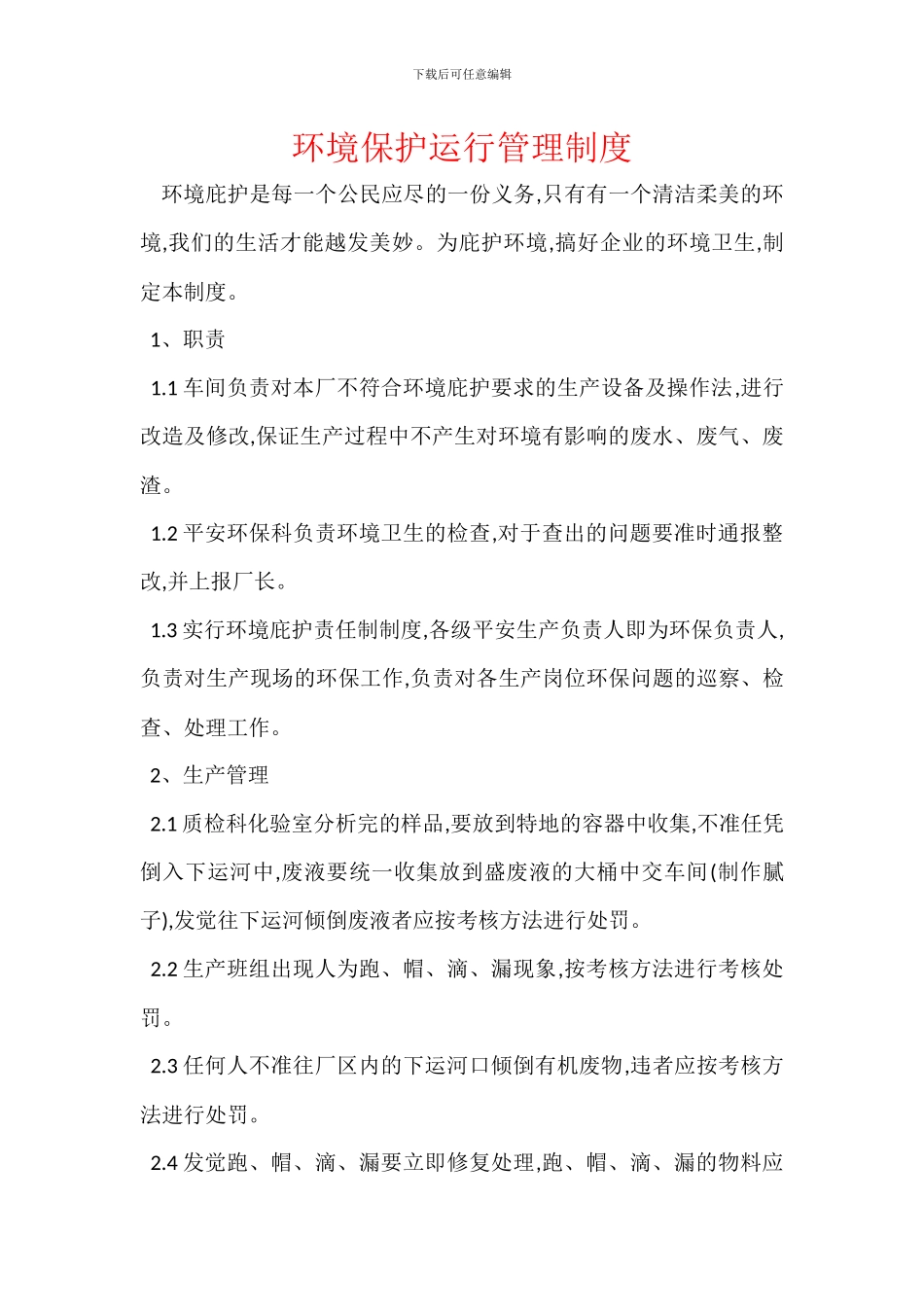 环境保护运行管理制度_第1页