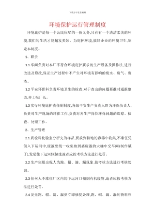 环境保护运行管理制度