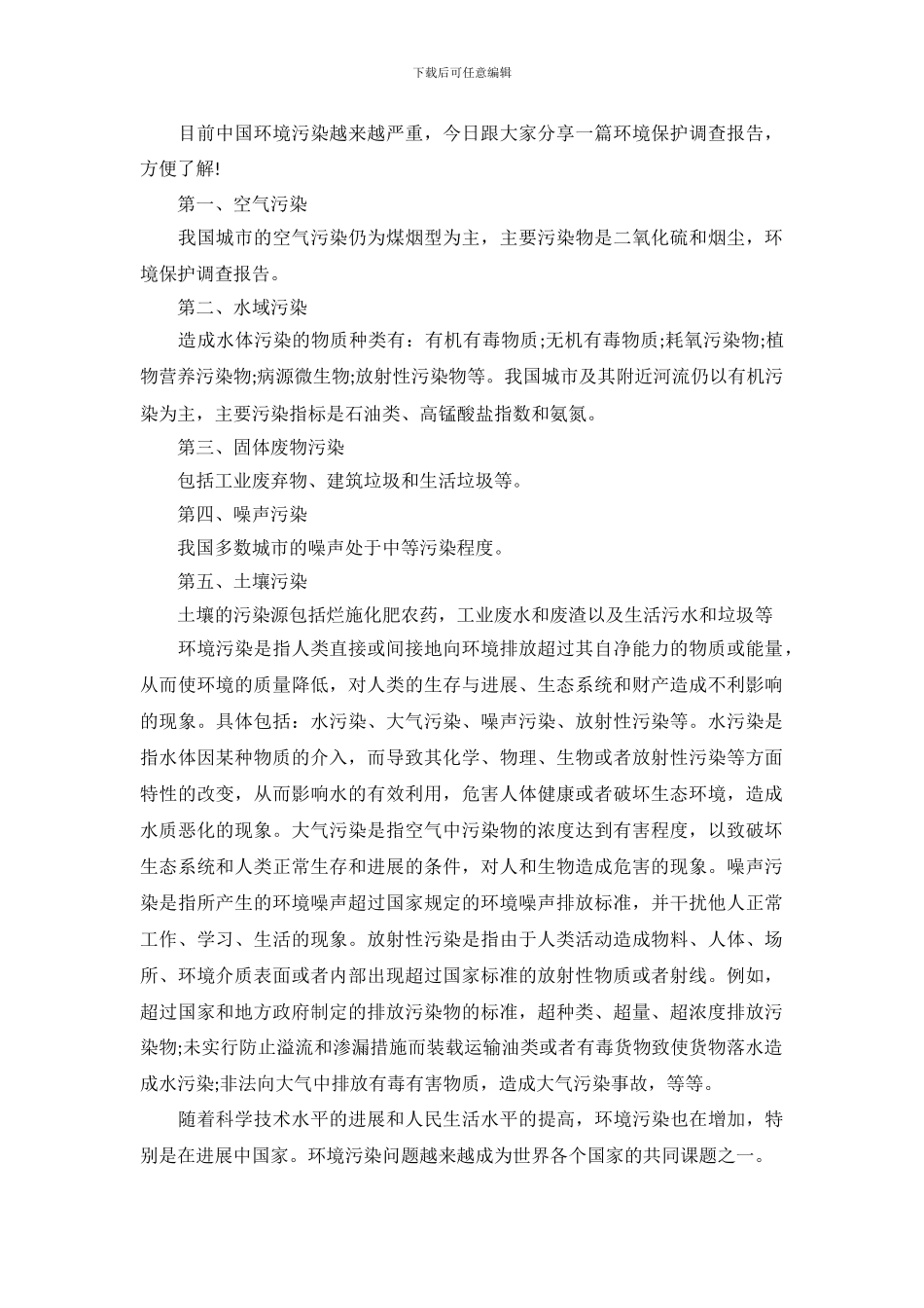 环境保护调查报告模板_第2页