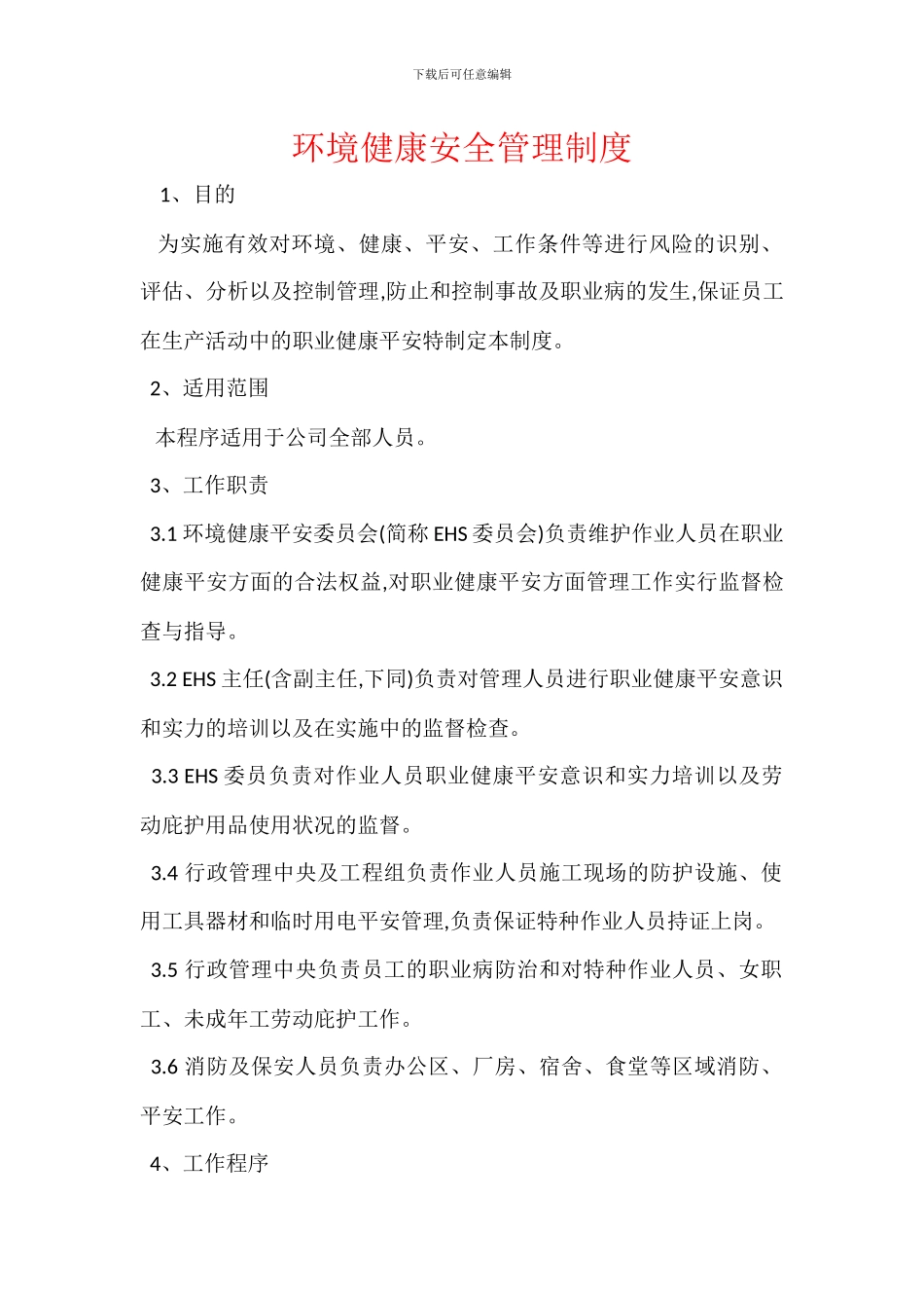 环境健康安全管理制度_第1页