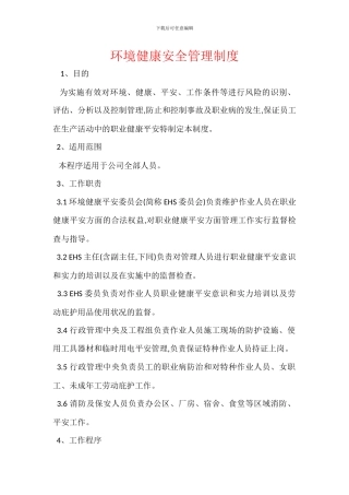 环境健康安全管理制度