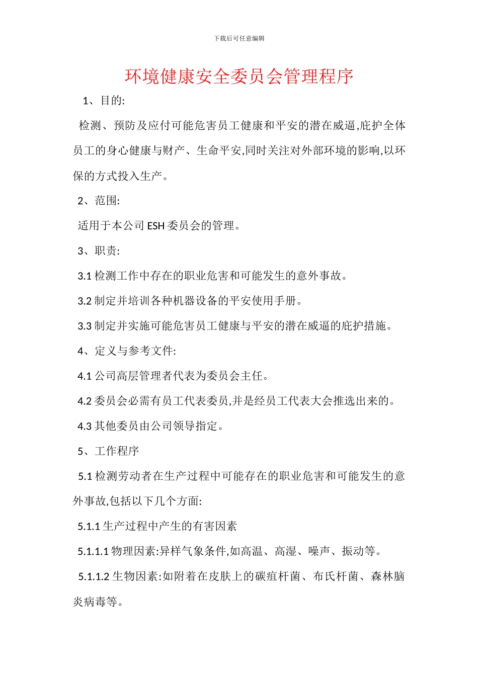 环境健康安全委员会管理程序_第1页