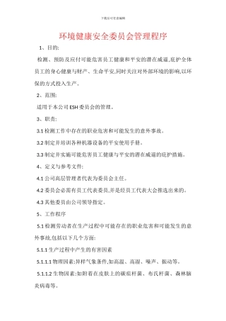 环境健康安全委员会管理程序