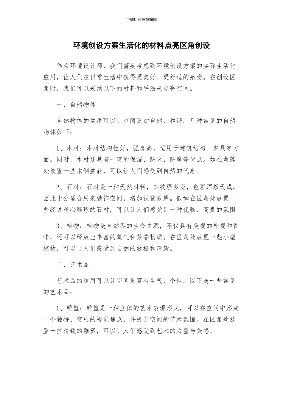 环境创设方案生活化的材料点亮区角创设_第1页