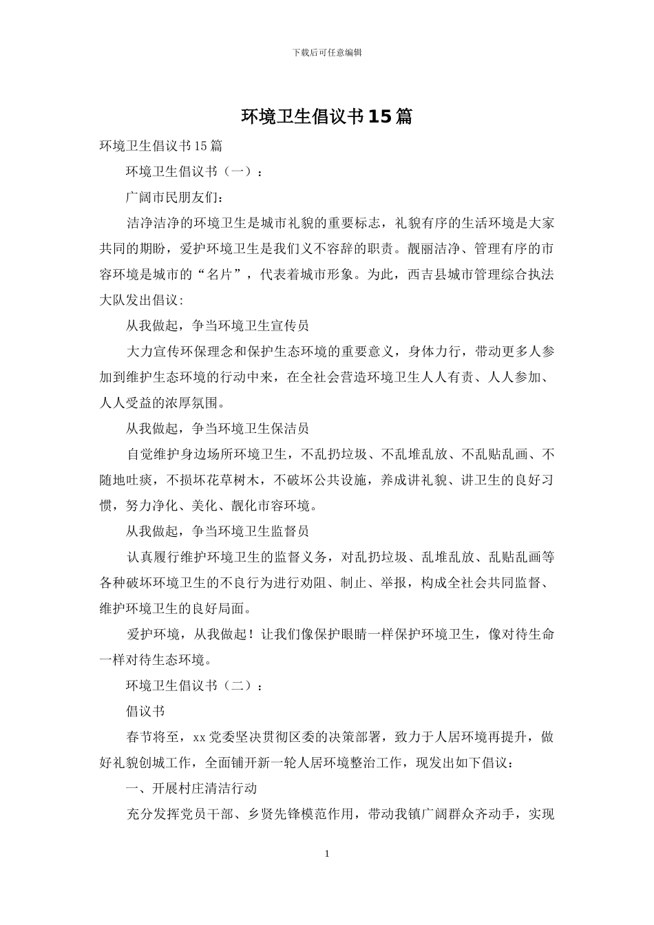 环境卫生倡议书15篇_第1页