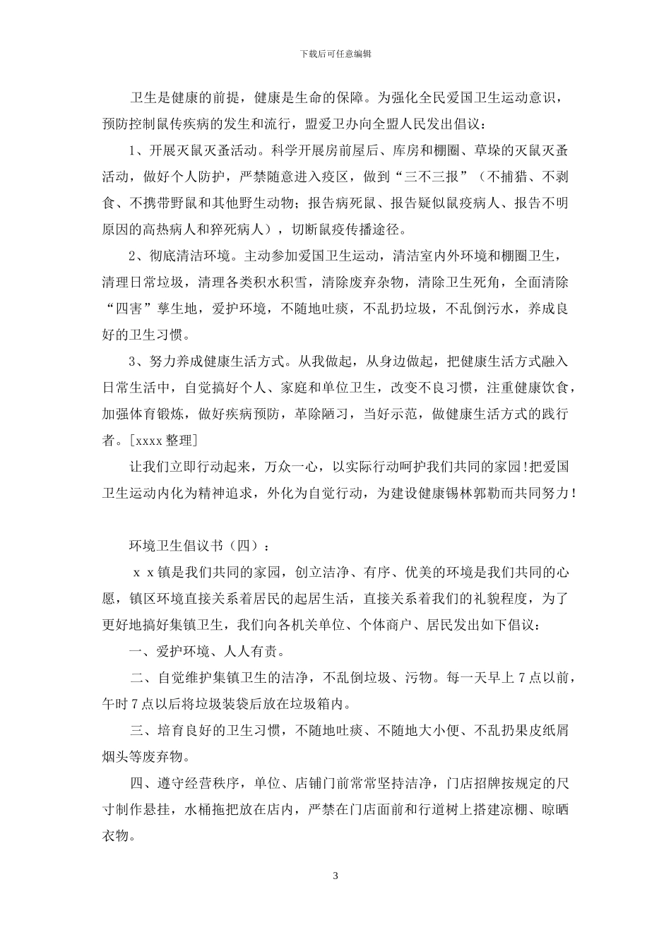环境卫生倡议书15篇_第3页