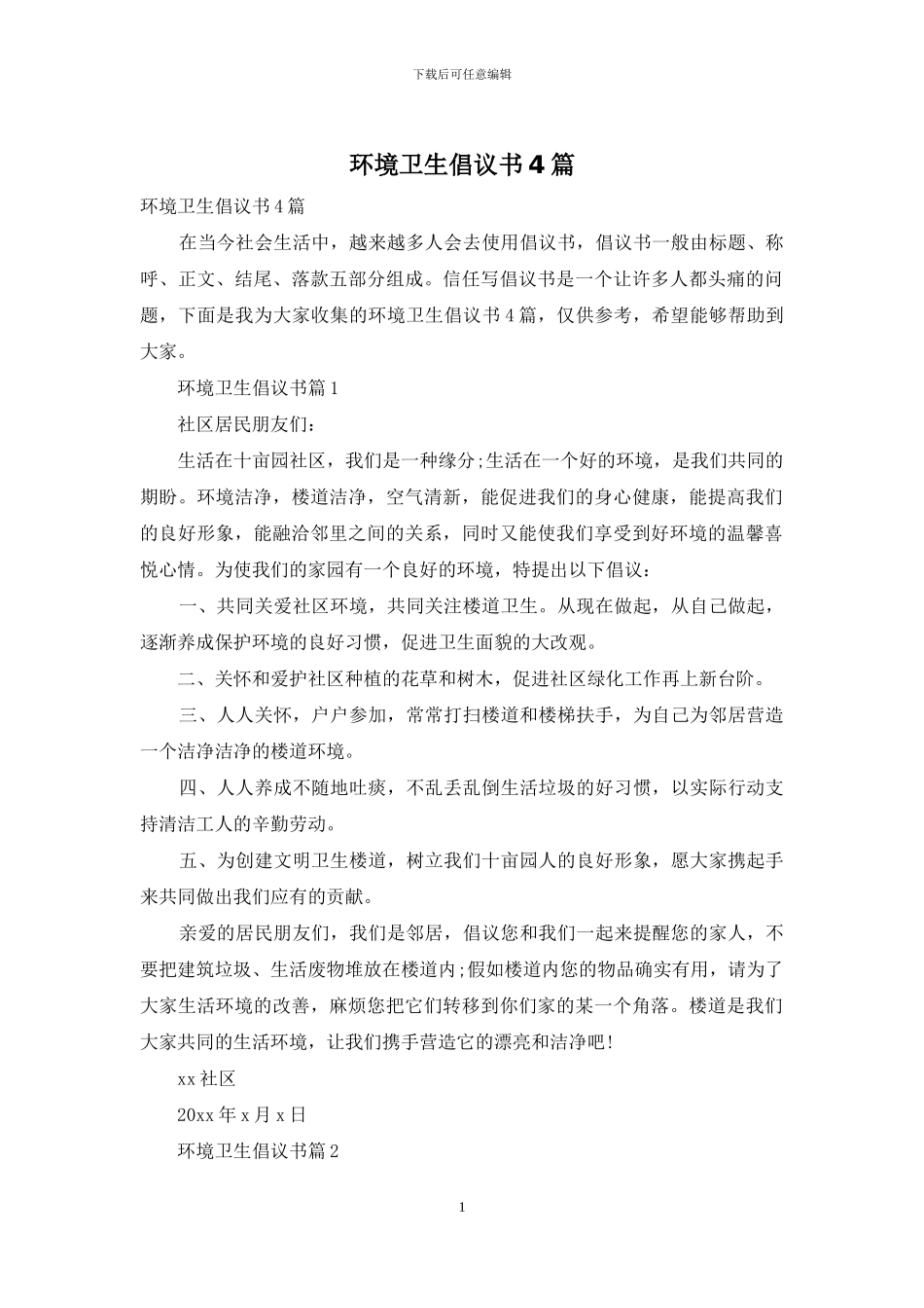环境卫生倡议书4篇_第1页