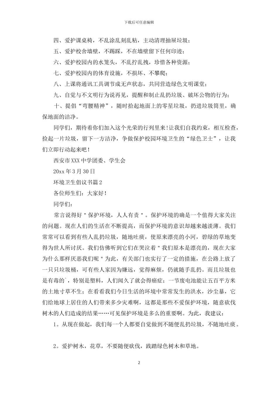 环境卫生倡议书三篇_第2页