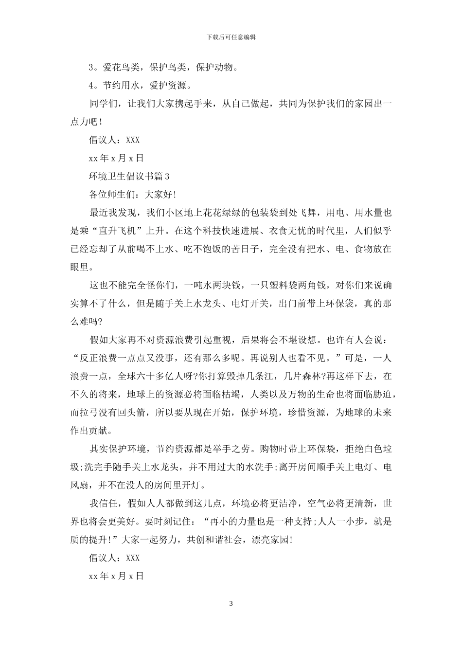 环境卫生倡议书三篇_第3页
