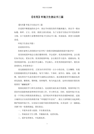 环境卫生倡议书三篇