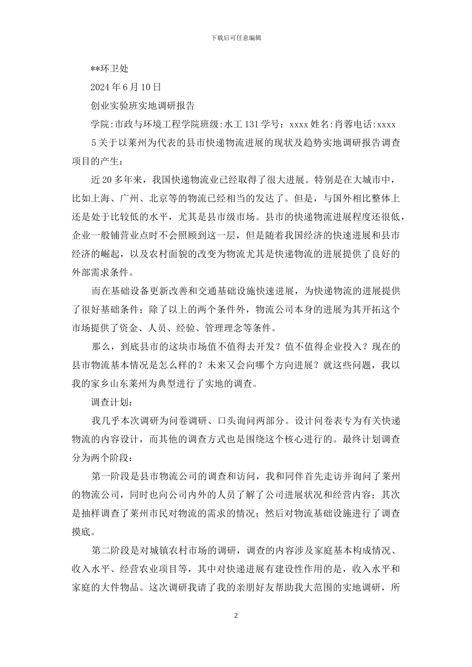 环境卫生实地调研报告_第2页