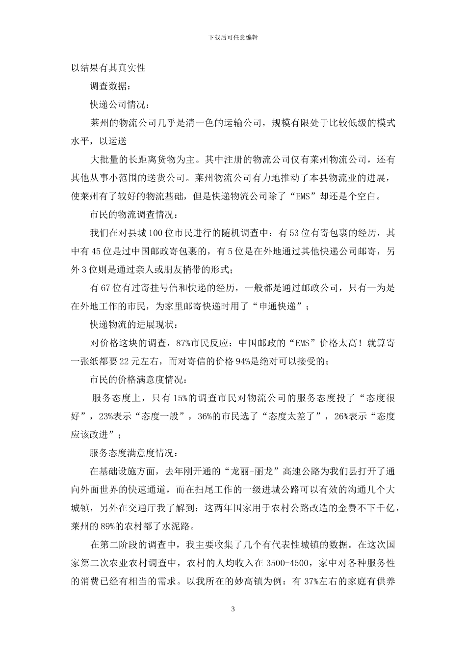 环境卫生实地调研报告_第3页