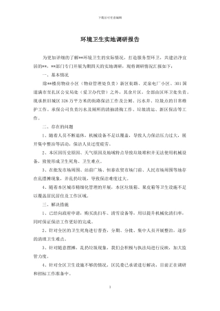 环境卫生实地调研报告