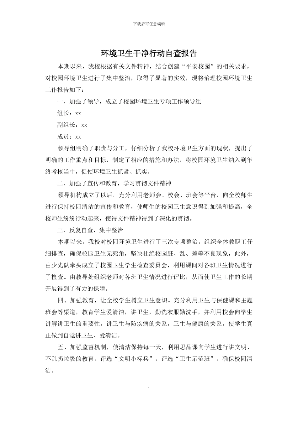 环境卫生整洁行动自查报告_第1页