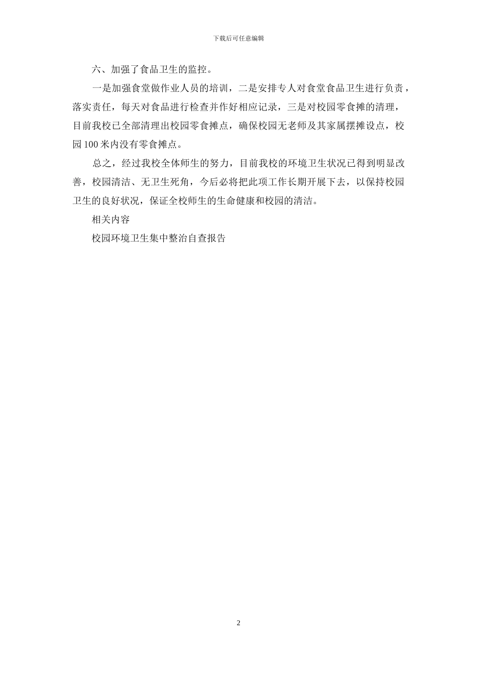 环境卫生整洁行动自查报告_第2页