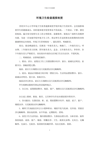 环境卫生检查通报制度