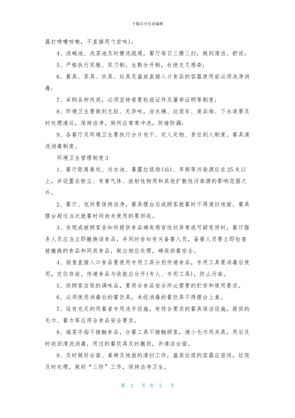 环境卫生管理制度(精选5篇)_第2页
