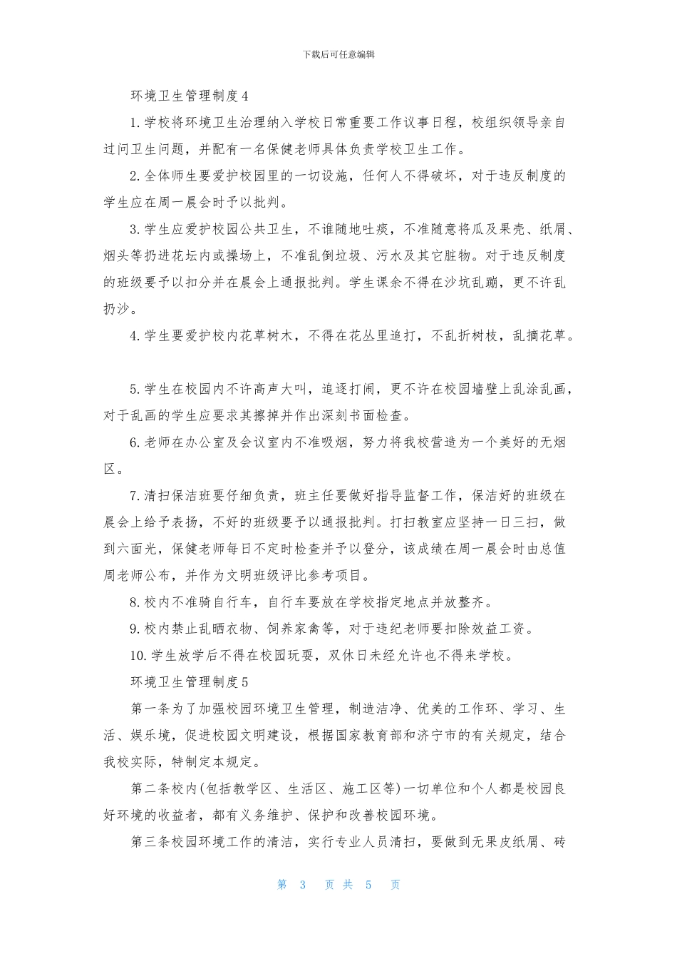 环境卫生管理制度(精选5篇)_第3页