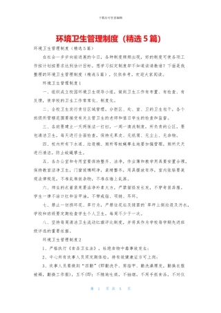 环境卫生管理制度(精选5篇)