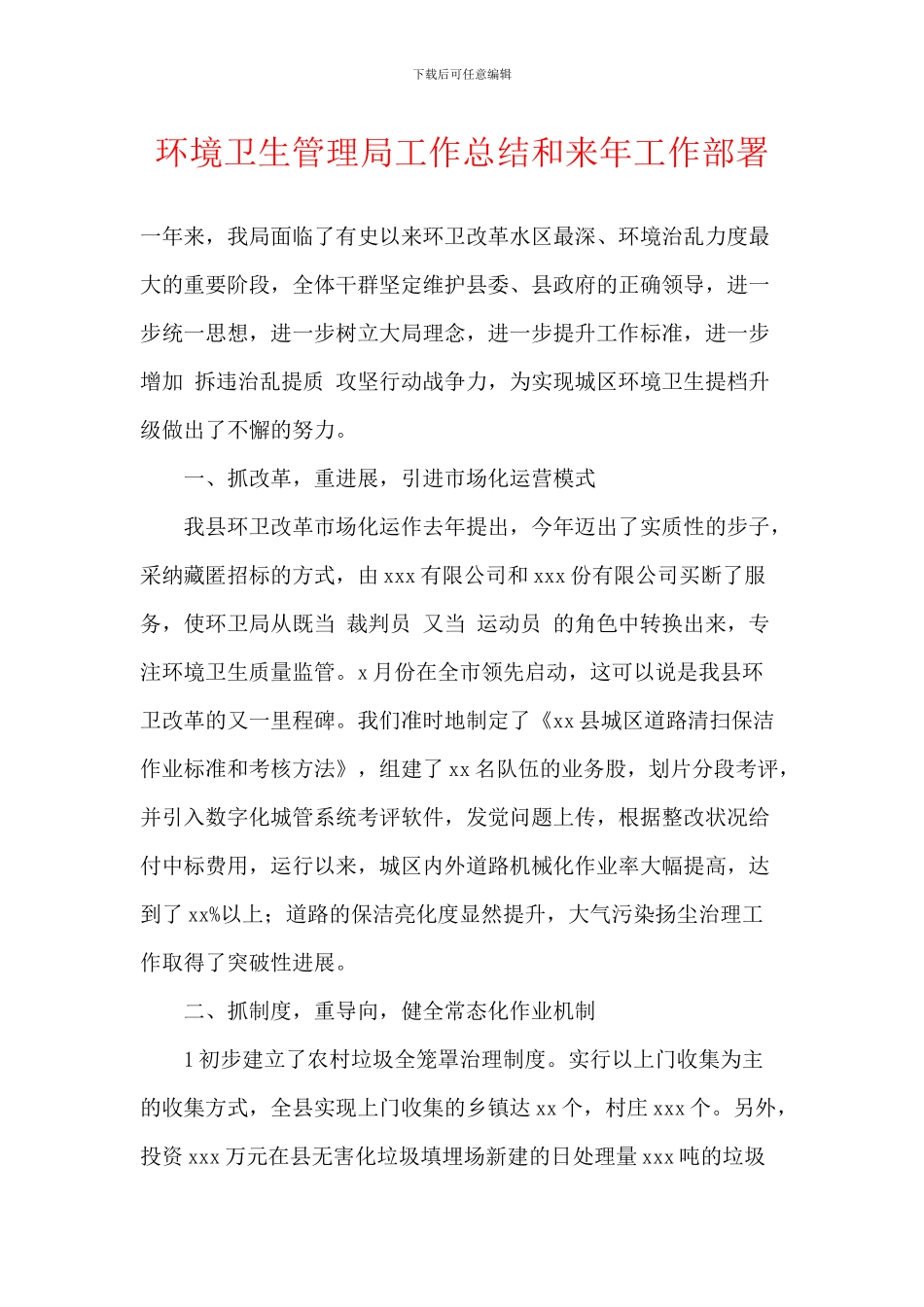 环境卫生管理局工作总结和来年工作部署_第1页