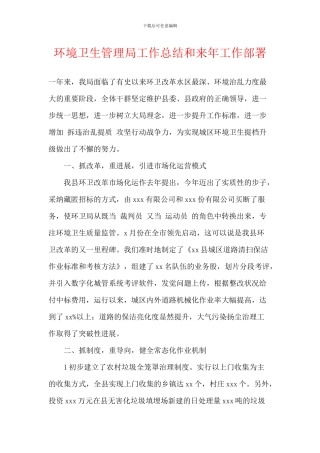 环境卫生管理局工作总结和来年工作部署