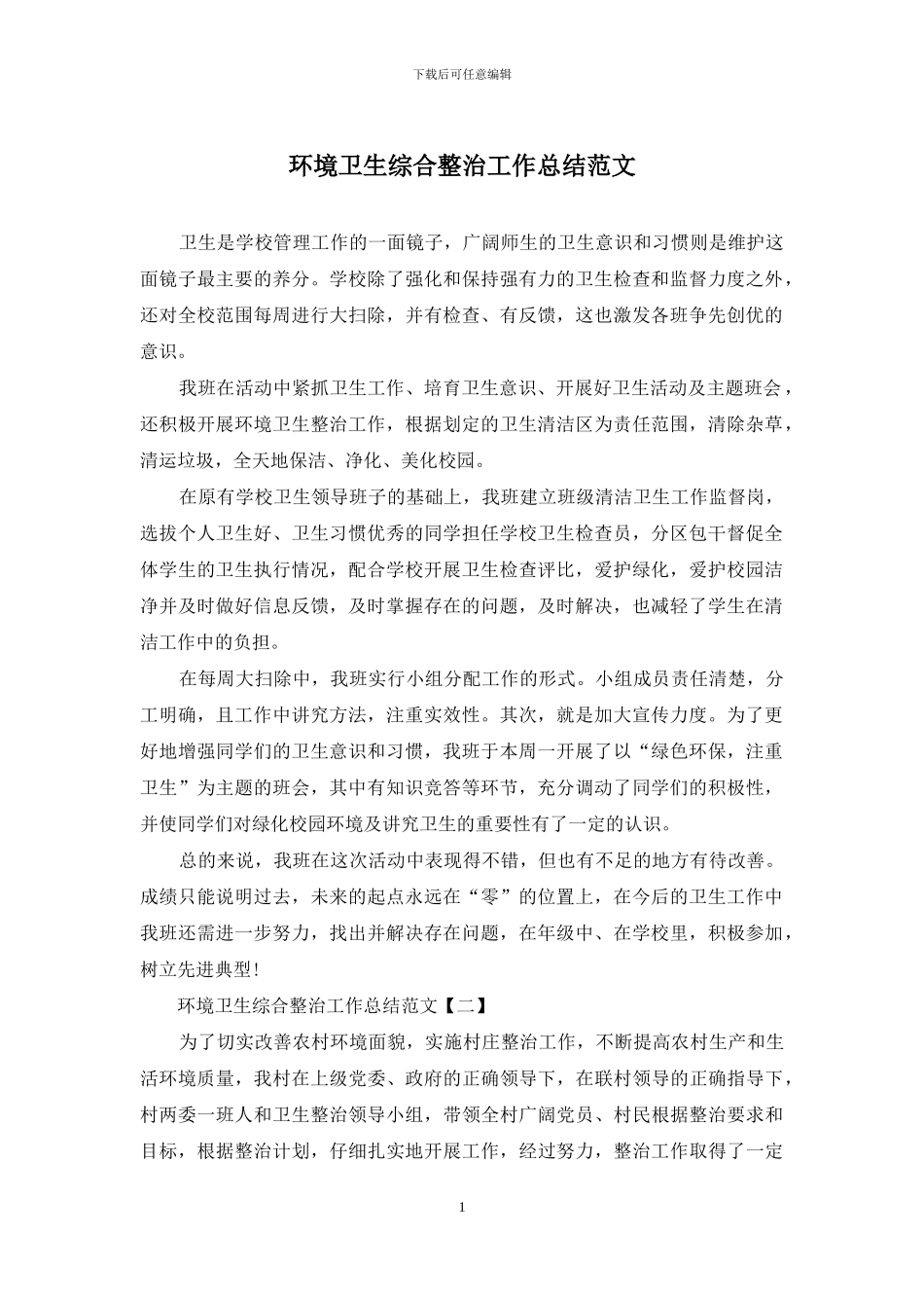 环境卫生综合整治工作总结范文_第1页