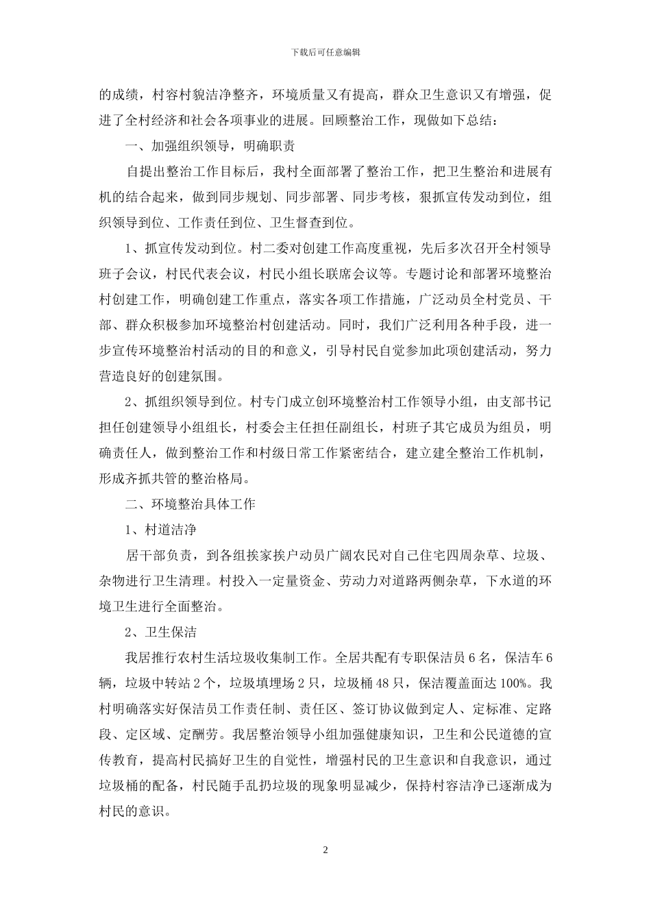 环境卫生综合整治工作总结范文_第2页