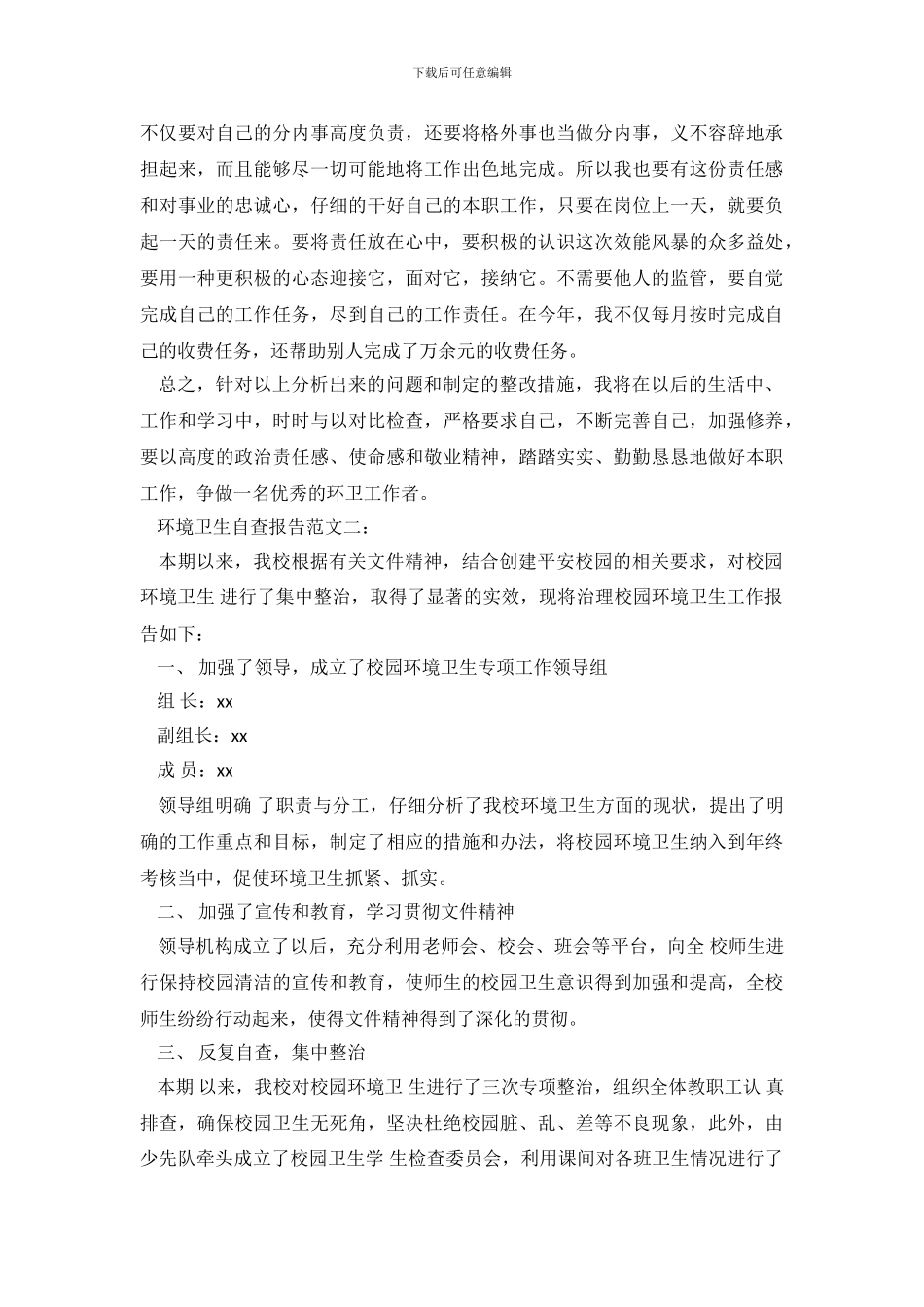 环境卫生自查报告范文两篇_第3页