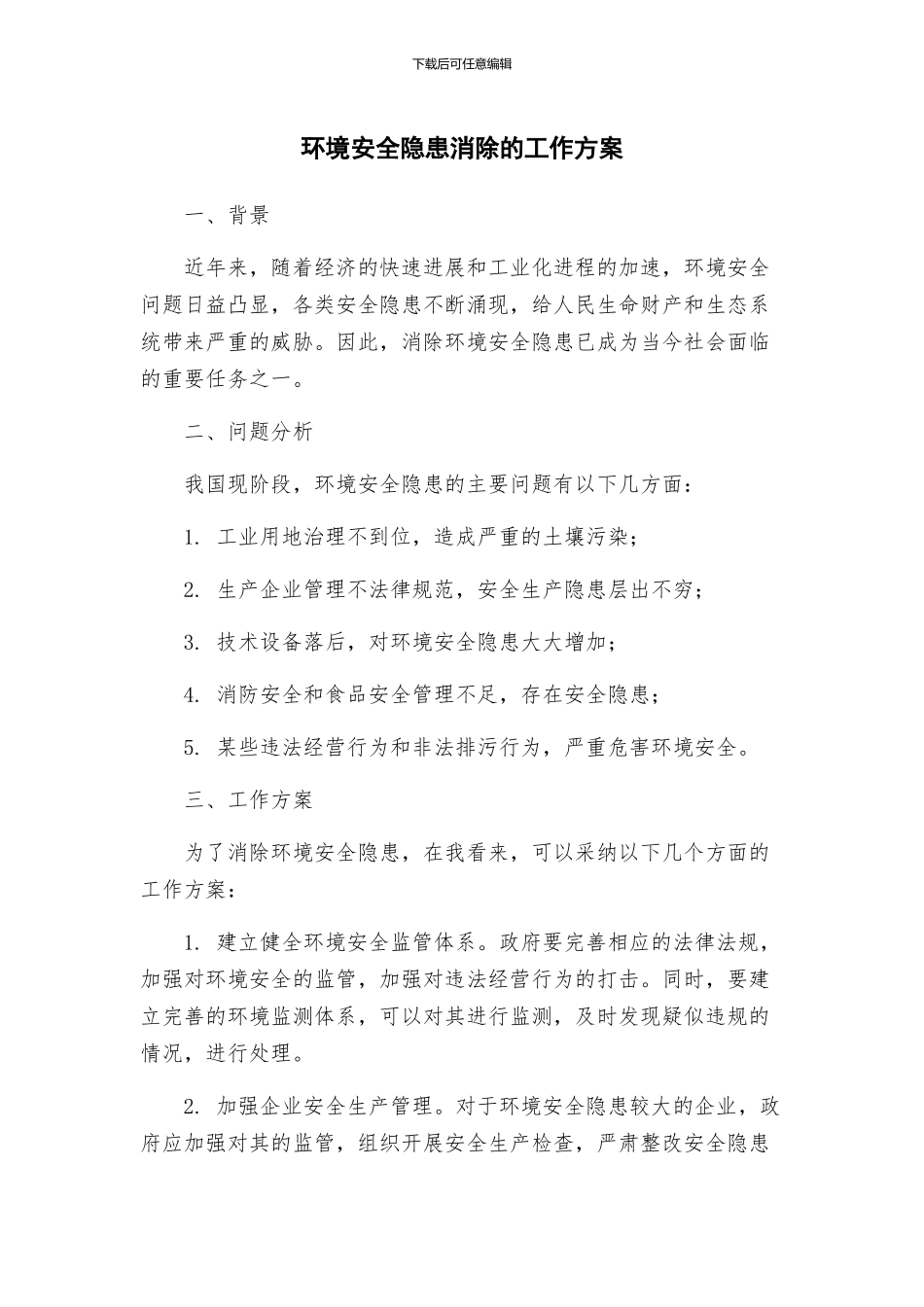 环境安全隐患消除的工作方案_第1页