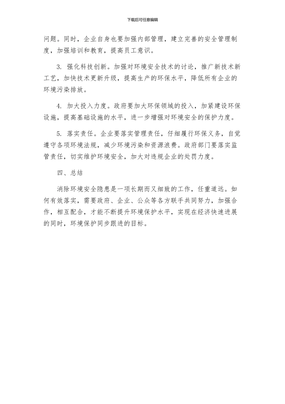 环境安全隐患消除的工作方案_第2页
