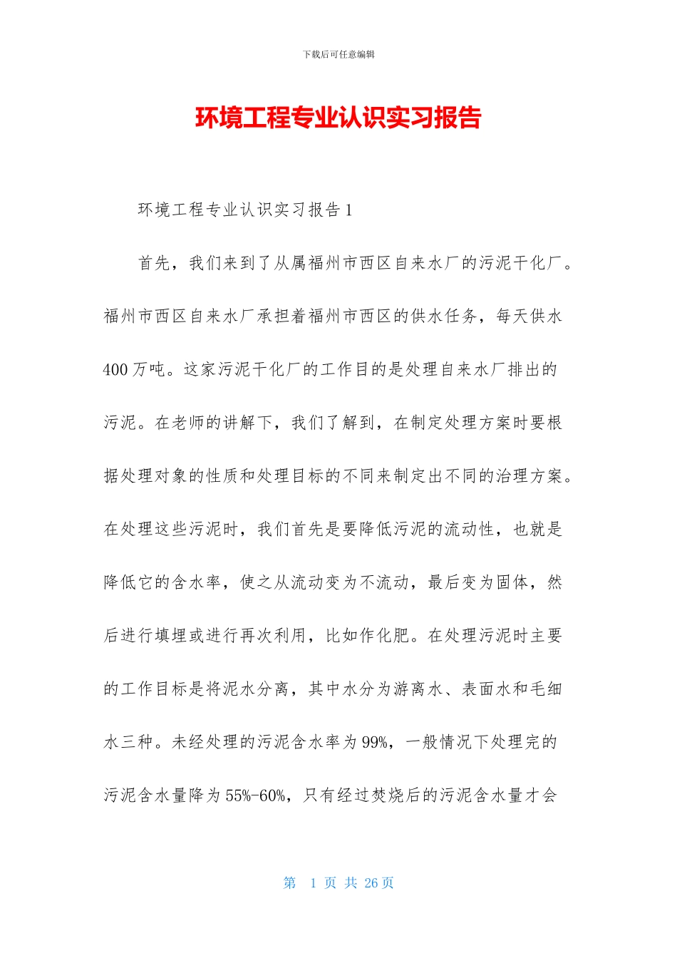 环境工程专业认识实习报告_第1页