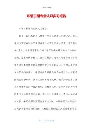 环境工程专业认识实习报告