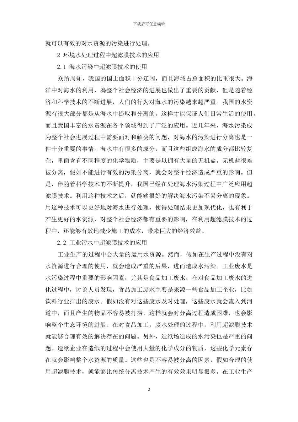 环境工程水处理中超滤膜技术的应用_第2页