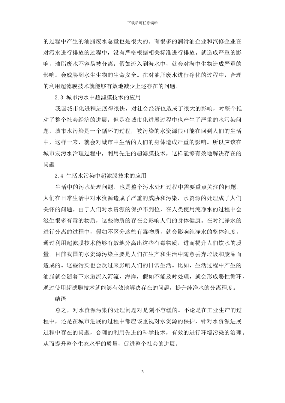 环境工程水处理中超滤膜技术的应用_第3页