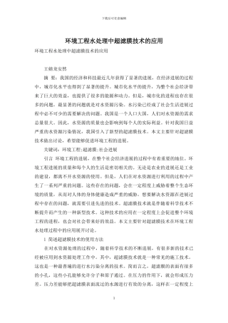 环境工程水处理中超滤膜技术的应用