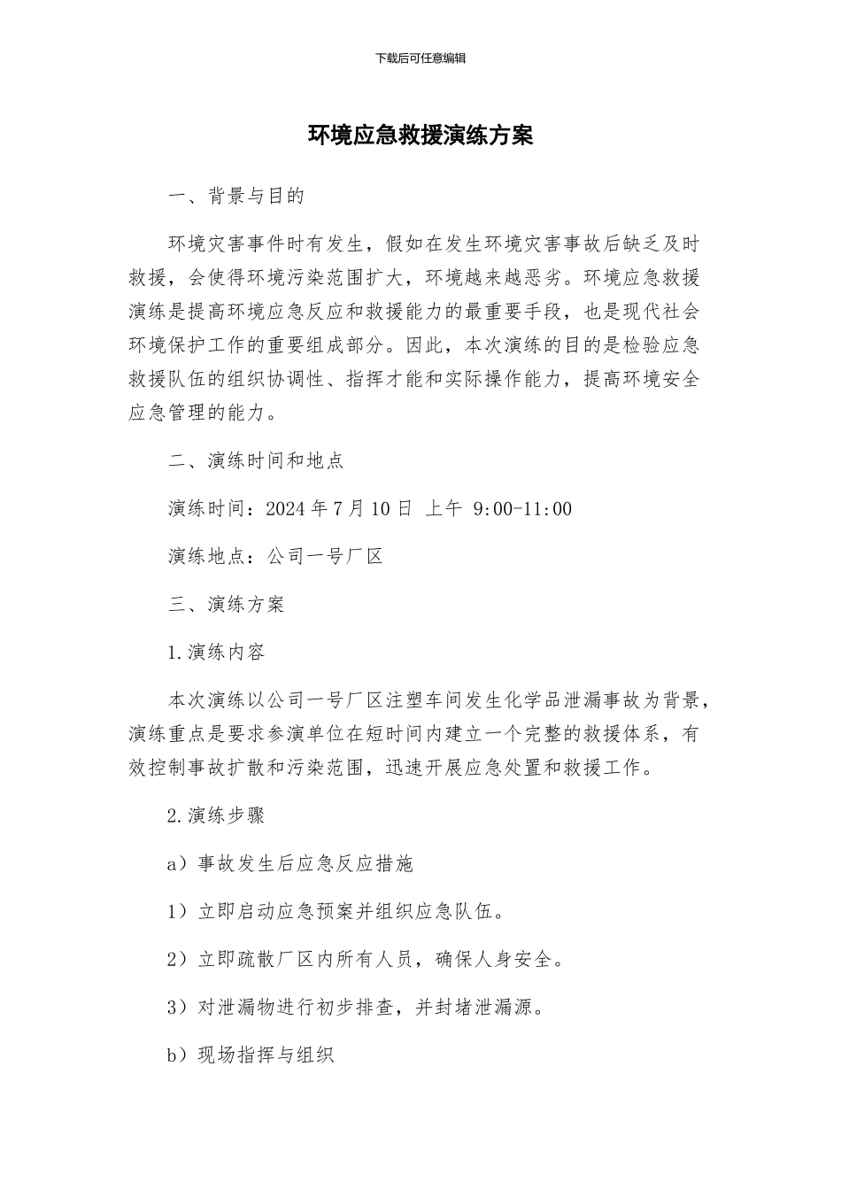 环境应急救援演练方案_第1页