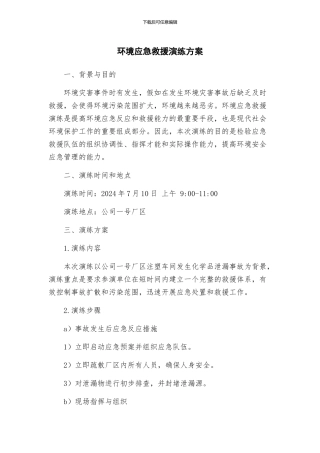 环境应急救援演练方案