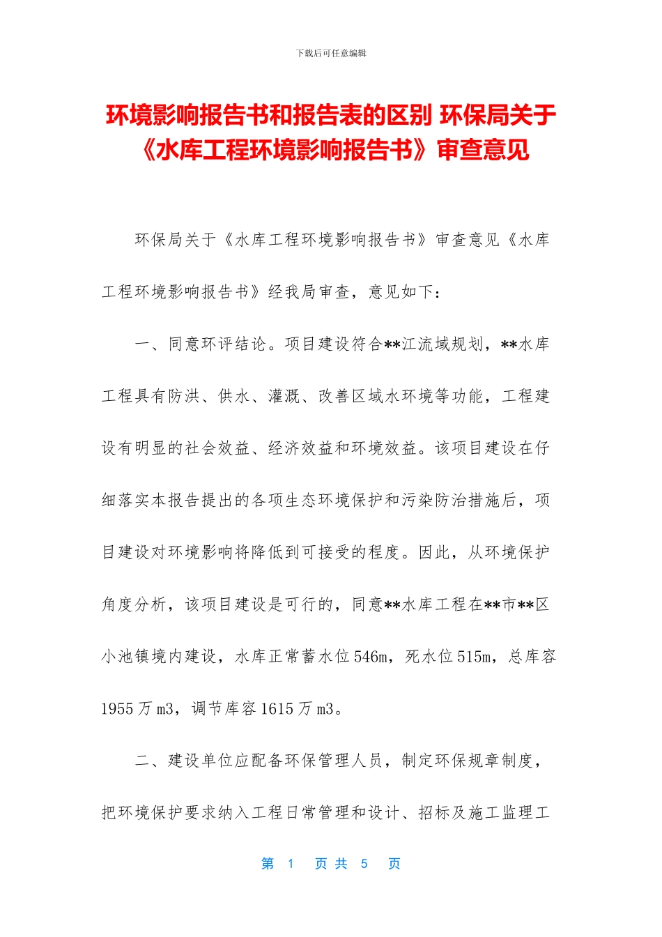 环境影响报告书和报告表的区别_第1页