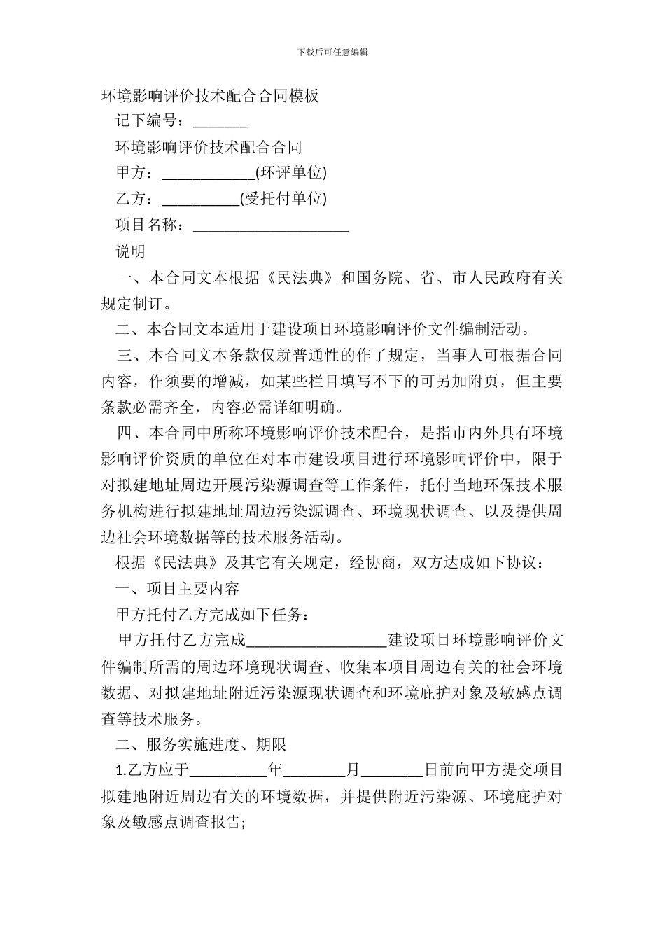 环境影响评价技术协作合同模板_第2页