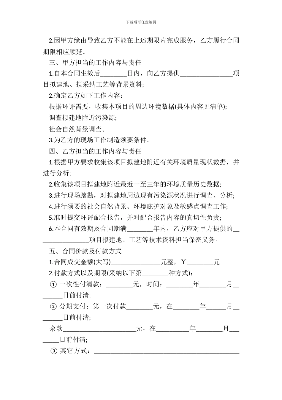 环境影响评价技术协作合同模板_第3页