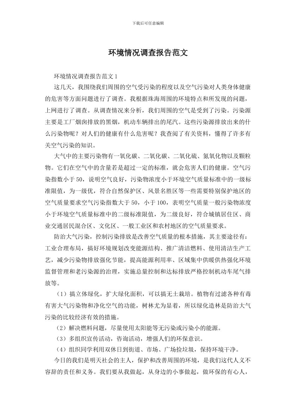 环境情况调查报告范文_第1页