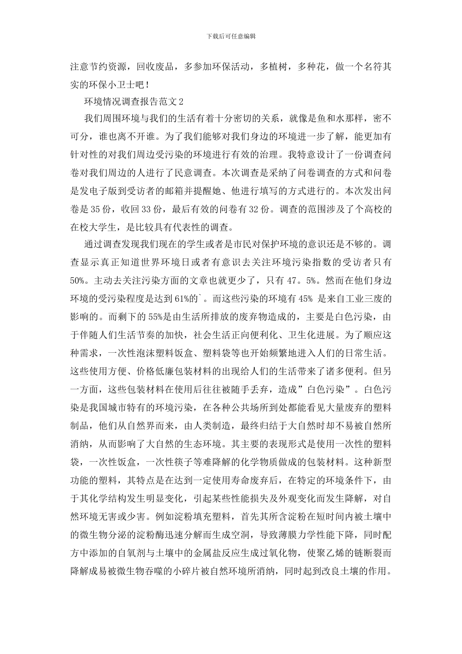 环境情况调查报告范文_第2页