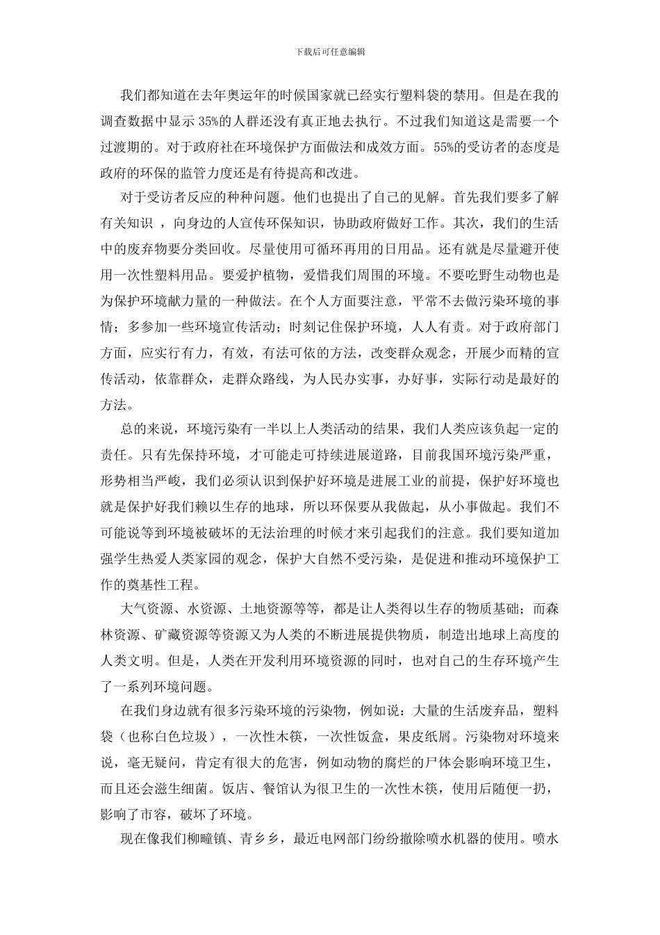 环境情况调查报告范文_第3页