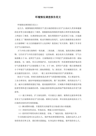 环境情况调查报告范文
