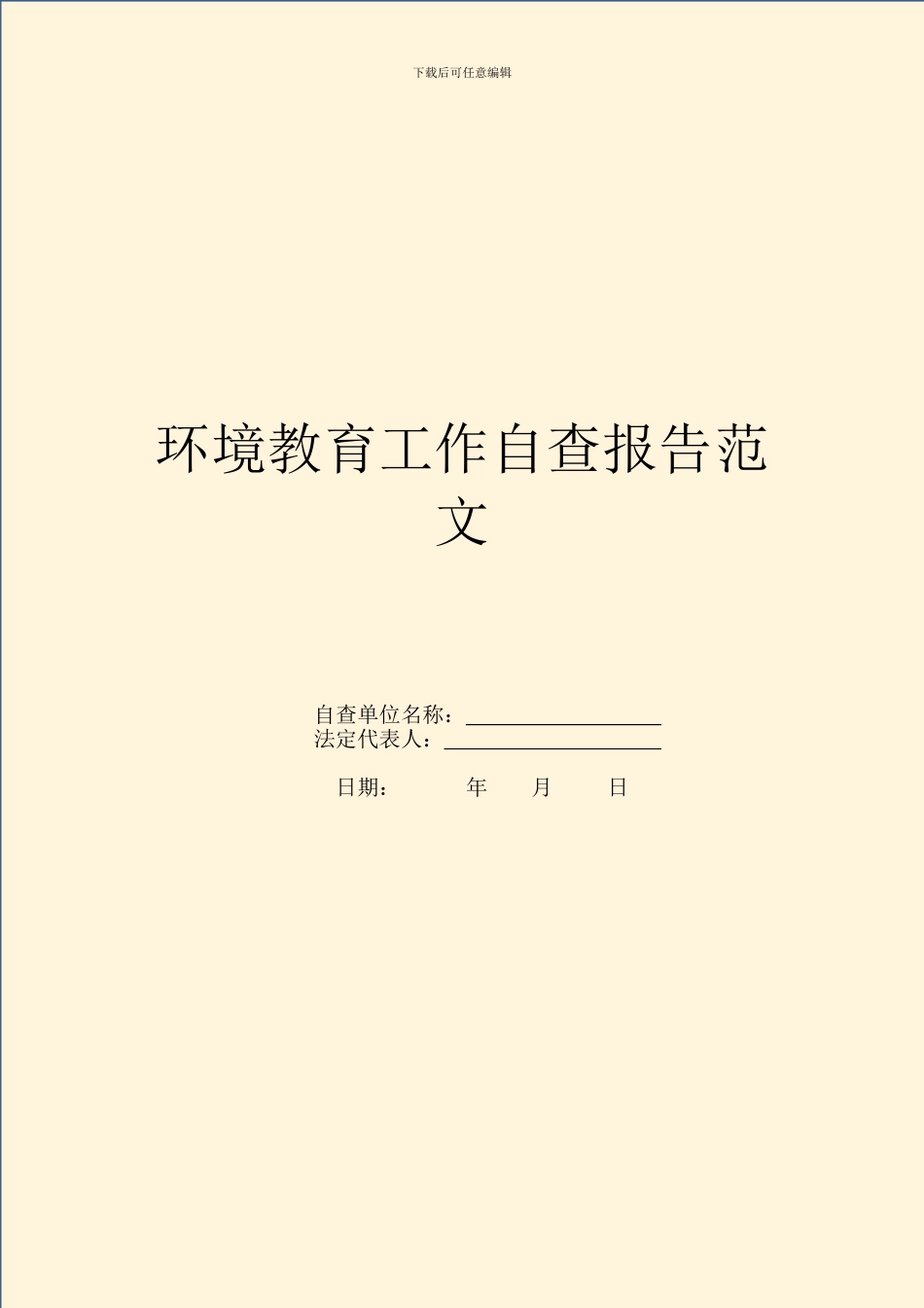环境教育工作自查报告范文_第1页