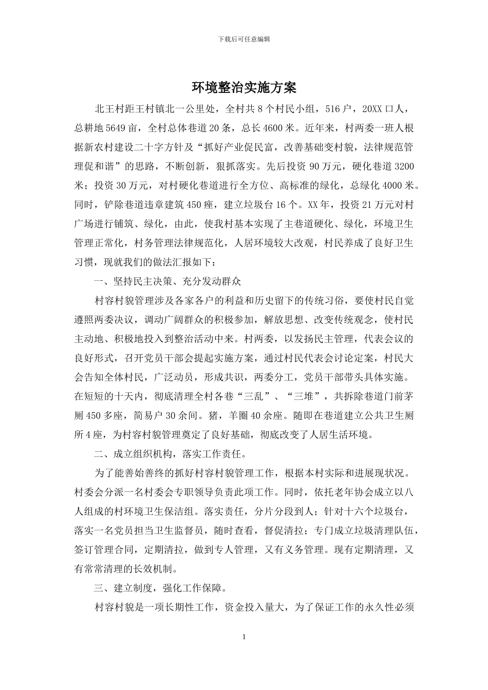 环境整治实施方案_第1页